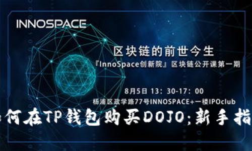 如何在TP钱包购买DOJO：新手指南