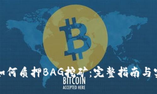 TP钱包如何质押BAG挖矿：完整指南与实用技巧