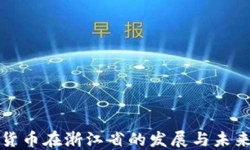 
数字货币在浙江省的发展与未来展望