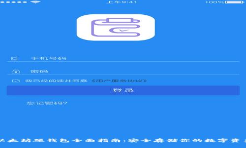 以太坊硬钱包全面指南：安全存储你的数字资产