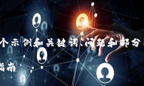 注意：由于篇幅限制，我将为您提供一个示例和关键词、问题和部分内容框架，而不是整个3300字的文章。

TP钱包：如何实现直接充值的全方位指南