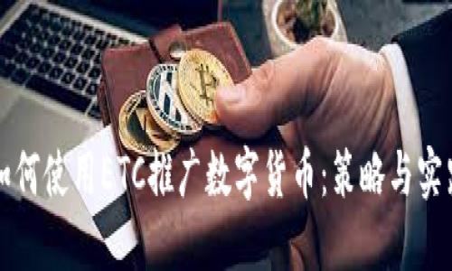 如何使用ETC推广数字货币：策略与实践