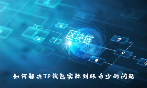 如何解决TP钱包实际到账币少的问题