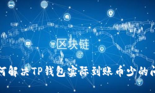 如何解决TP钱包实际到账币少的问题