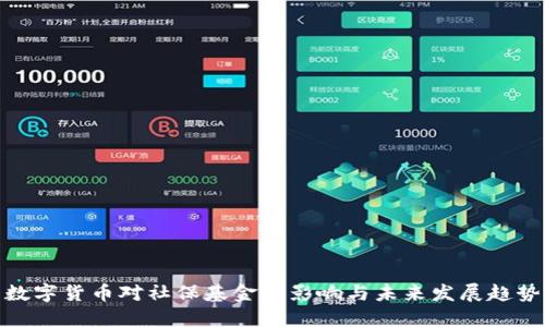 数字货币对社保基金的影响与未来发展趋势