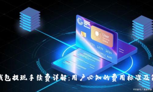 TP钱包提现手续费详解：用户必知的费用标准及策略