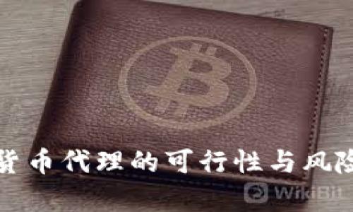 数字货币代理的可行性与风险分析