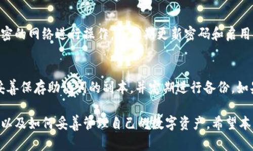 овaт如何在TP钱包中解除一键同步功能/овaт  
TP钱包, 一键同步, 加密货币/guanjianci  

随着区块链技术的快速发展，越来越多的人开始接触和使用加密货币，而TP钱包作为一种便捷的加密资产管理工具，吸引了大量用户。TP钱包提供了多种功能，其中“一键同步”功能可以帮助用户轻松管理多个钱包，方便快捷。然而，很多用户在使用过程中可能会遇到解除“一键同步”的需求。在这篇文章中，我们将详细讨论TP钱包中的“一键同步”功能，以及如何解除这一设置。

一、TP钱包简介  
TP钱包是一款功能全面的区块链钱包，支持多种主流的加密货币。它不仅能够实现资产的存储与转账，还提供了去中心化交易、DApp浏览、NFT管理等多种功能。用户可以通过TP钱包方便地管理自己的数字资产。此外，TP钱包的安全性也是其受到用户青睐的重要原因之一，采用了多重加密技术，有效保障用户资产安全。

二、一键同步功能的介绍  
TP钱包的一键同步功能旨在提高用户管理多个钱包的效率。用户可以在不同设备间快速同步钱包数据，无需手动输入助记词或私钥。这个功能对于经常在不同设备之间切换的用户来说，极为便利。通过一键同步，用户不仅可以随时查看自己所有资产，还能够快速进行转账和交易。

三、为什么需要解除一键同步  
尽管一键同步功能带来了许多便利，但在某些情况下，用户可能需要解除这一功能。例如：  
ul  
  li安全考虑：若用户认为自己的设备可能被他人访问，解除一键同步可以防止他人轻易获取用户钱包信息。/li  
  li隐私保护：在公共场所使用公共Wi-Fi，解除一键同步可以降低数据被窃取的风险。/li  
  li不再使用多个设备：如果用户只在单一设备上管理资产，可以选择解除一键同步以简化操作。/li  
/ul  

四、如何解除TP钱包中的一键同步步骤  
以下是解除TP钱包中一键同步功能的具体步骤：  
ol  
  listrong打开TP钱包应用/strong：确保你使用的版本为最新版本，以避免因版本问题导致的设置错误。/li  
  listrong进入钱包设置/strong：在主页面，找到并点击右上角的“设置”图标。/li  
  listrong选择“同步设置”/strong：在设置页面中，找到并点击“同步设置”选项。/li  
  listrong关闭一键同步功能/strong：在同步设置页面，找到“一键同步”开关，关闭该功能。/li  
  listrong确认更改/strong：系统会提示你确认更改，点击确认后设置将生效。/li  
/ol  
成功解除一键同步后，用户可以通过单独管理各个钱包的方式来满足不同的需求。

五、使用一键同步的注意事项  
尽管一键同步非常便利，但也有一些潜在的风险，用户在使用时应当注意：  
ul  
  li确保账户安全：使用复杂密码，定期更换，并启用两步验证，增强账户防护。/li  
  li定期检查设备安全：确保你的设备没有被恶意软件感染，及时更新操作系统及应用程序。/li  
  li了解同步风险：在公共场合使用时，务必注意网络环境，避免在不安全的Wi-Fi下进行相关操作。/li  
/ul  

六、常见问题及详细解答  
在使用TP钱包及其一键同步功能的过程中，用户可能会遇到一些常见问题。以下是对这些问题的详细解答：  

问题一：一键同步后，如何查看同步的资产？  
当你在TP钱包中使用一键同步功能后，所有与该账户关联的资产都会在主页面上显示。只需轻触相应的资产类别，用户便可以查看详细的资产信息、历史交易记录以及当前市场价格。但需要注意的是，由于网络波动等因素，资产信息可能会有延迟，请耐心等待信息更新。  

问题二：解除一键同步功能会影响我的资产管理吗？  
解除一键同步后，用户的资产管理不会受到负面影响，用户仍然可以通过手动管理各个钱包来保障资产的安全。此外，解除一键同步后，用户需手动输入助记词或私钥来访问其他设备上的钱包。这是一个防范潜在风险的良好做法，可以有效保护资产信息。  

问题三：我可以在多个设备之间使用TP钱包吗？  
是的，TP钱包支持多个设备使用。但若要在新设备上访问资产，您需要手动输入助记词或私钥来恢复钱包。通过这种方式可以确保即使您的一个设备受到攻击，其他设备上的资产也能得到保全。  

问题四：一键同步是否安全？  
一键同步的安全性与用户的使用习惯密切相关。虽然TP钱包使用了高强度的加密保护技术，但用户在使用一键同步时，应确保所用网络环境的安全。建议使用私人、加密的网络进行操作，并定期更新密码和启用安全措施以保护账户安全。当需要对安全性提出更高要求时，解除一键同步是有效的保护措施。  

问题五：如果我忘记了助记词或私钥，我该怎么办？  
如果您在使用TP钱包的过程中忘记了助记词或私钥，便可能无法恢复钱包。在创建钱包时，TP钱包会提示用户保存助记词，这是恢复钱包的唯一方法。因此，建议用户妥善保存助记词的副本，并定期进行备份。如果你遗失了这种信息，建议联系TP钱包客服，但成功找回的几率极低，防范为主。  

综上所述，TP钱包中的一键同步功能为用户提供了极大的便利，但在某些情况下，解除该功能也是一种必要的安全措施。用户在设置和使用过程中应明确自己的需求，以及如何妥善管理自己的数字资产。希望本文能帮助大家更好地理解TP钱包，并有效管理自己的加密资产。