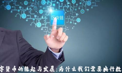 
央行数字货币的缘起与发展：为什么我们需要央行数字货币？