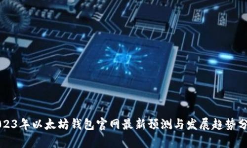 2023年以太坊钱包官网最新预测与发展趋势分析