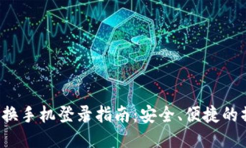  TP钱包换手机登录指南：安全、便捷的操作流程