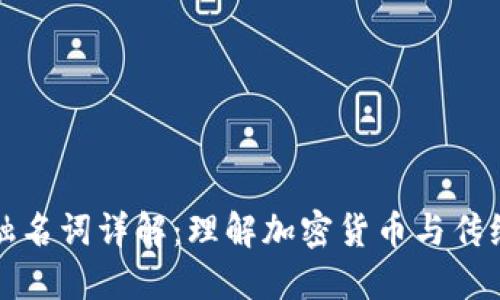 数字货币与金融名词详解：理解加密货币与传统金融的交汇点