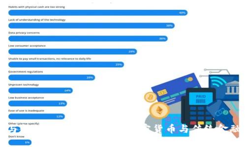 数字货币与金融名词详解：理解加密货币与传统金融的交汇点