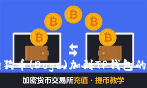 如何将狗狗币(Doge)加到TP钱包的详细指南