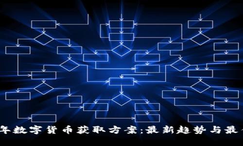 2023年数字货币获取方案：最新趋势与最佳策略