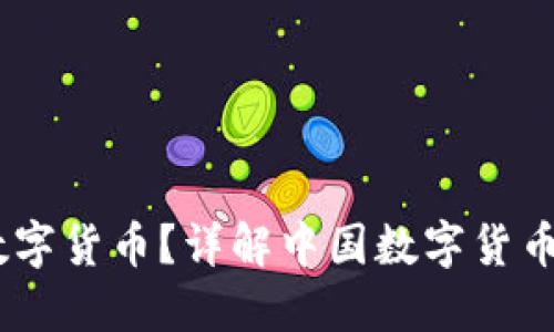 什么是DCEP数字货币？详解中国数字货币电子支付系统