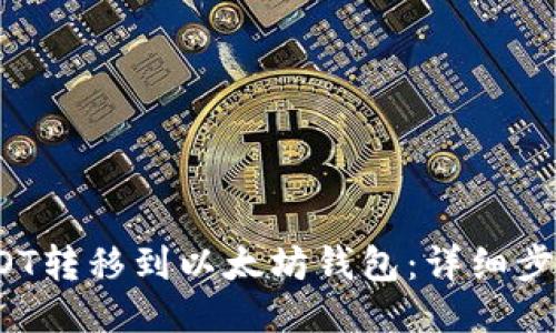 如何将DOT转移到以太坊钱包：详细步骤与指南