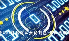 如何将DOT转移到以太坊钱包：详细步骤与指南