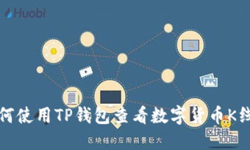 如何使用TP钱包查看数字货币K线图