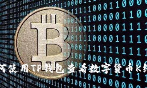 如何使用TP钱包查看数字货币K线图
