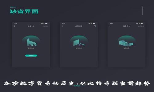 加密数字货币的历史：从比特币到当前趋势