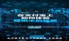 如何安全备份TP钱包数据：全面指南