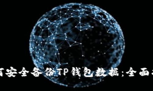 如何安全备份TP钱包数据：全面指南
