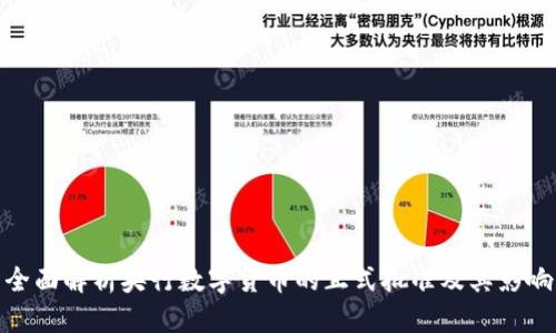 全面解析央行数字货币的正式批准及其影响
