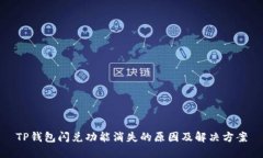 TP钱包闪兑功能消失的原因及解决方案