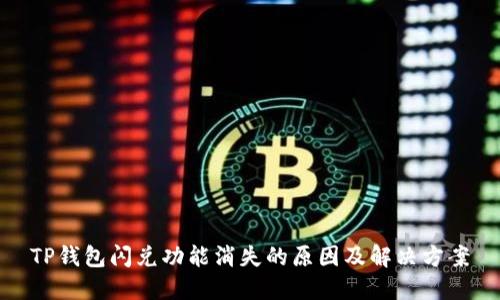 TP钱包闪兑功能消失的原因及解决方案