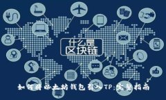 如何将以太坊钱包引入TP：完整指南