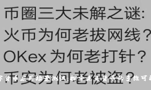 数字货币应用场景测试：探索未来货币的多维可能性