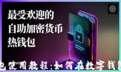 TP钱包使用教程：如何在数字钱包买币