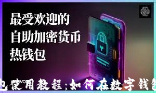 
TP钱包使用教程：如何在数字钱包买币