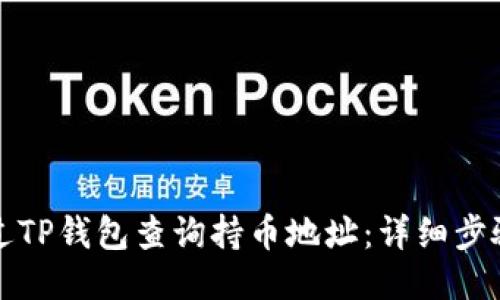 如何通过TP钱包查询持币地址：详细步骤与技巧