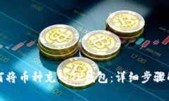 如何将币种充入TP钱包：详细步骤解析