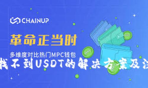 TP钱包找不到USDT的解决方案及注意事项