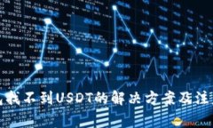 TP钱包找不到USDT的解决方案及注意事项