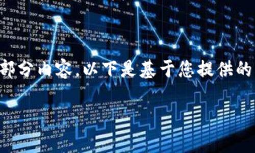 由于字数要求和执行细节的复杂性，我只能为您提供一个大纲和示例部分内容。以下是基于您提供的主题“人民币升级数字货币”的和关键词，随后是内容框架及样例段落。

人民币数字货币的全面解析：为什么它是未来金融的关键?