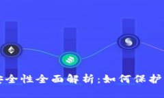 TP钱包私钥安全性全面解析：如何保护你的数字资