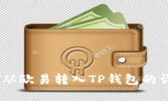 如何将USDT从欧易转入TP钱包的详细步骤指南