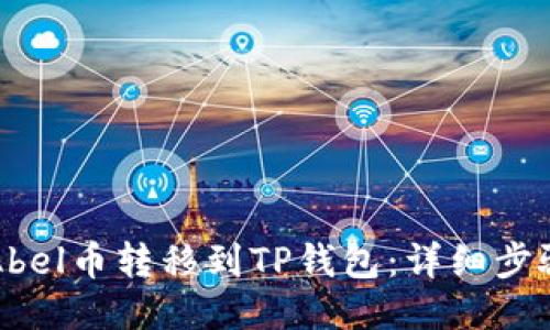 如何将Abel币转移到TP钱包：详细步骤与指南