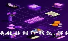 如何将Abel币转移到TP钱包：详细步骤与指南