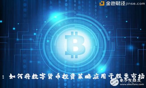 : 如何将数字货币投资策略应用于股票市场