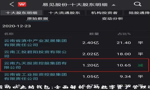 
常用的以太坊钱包：全面解析你的数字资产管理选择