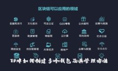 TP中如何创建多个钱包及其管理方法