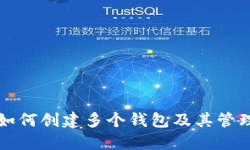 TP中如何创建多个钱包及其管理方法