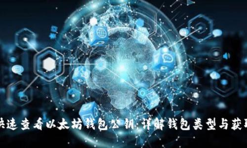 如何快速查看以太坊钱包公钥：详解钱包类型与获取方法