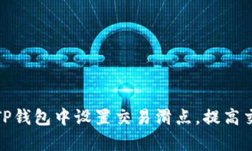 : 如何在TP钱包中设置交易滑点，提高交易成功率