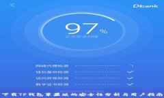   下载TP钱包苹果版的安全性分析与用户指南